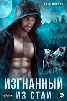 Изгнанный из стаи - Катя Лоренц