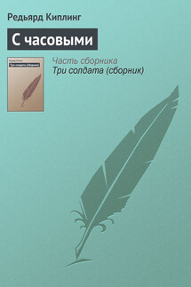 С часовыми - Редьярд Киплинг