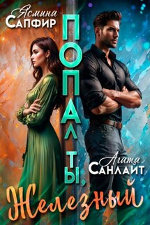 Попал ты, Железный - Ясмина Сапфир, Агата Санлайт