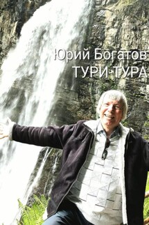 ТУРИ-ТУРА - Юрий Богатов