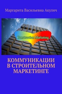 Коммуникации в строительном маркетинге - Маргарита Акулич