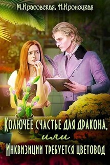 Колючее счастье для дракона, или Инквизиции требуется цветовод - Марианна Красовская