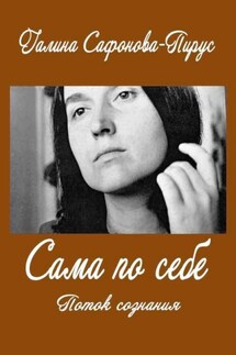 Сама по себе. Поток сознания - Галина Сафонова-Пирус