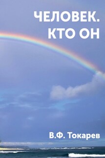 Человек. Кто он - Владимир Токарев