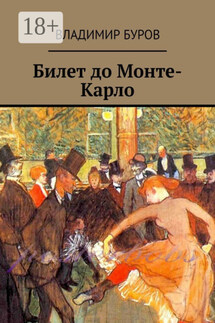 Билет до Монте-Карло - Владимир Буров