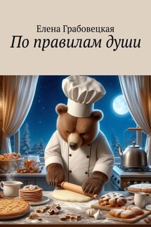По правилам души - Елена Грабовецкая