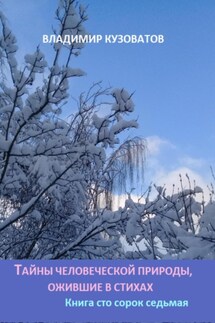 Тайны человеческой природы, ожившие в стихах. Книга сто сорок седьмая - Владимир Кузоватов