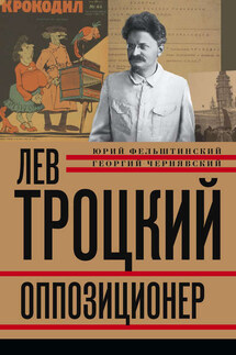 Лев Троцкий. Оппозиционер. 1923-1929 - Геогрий Иосифович Чернявский, Юрий Георгиевич Фельштинский
