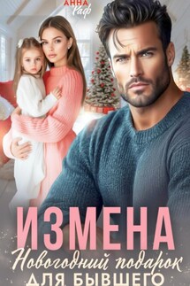 Измена. Новогодний подарок для бывшего - Анна Раф