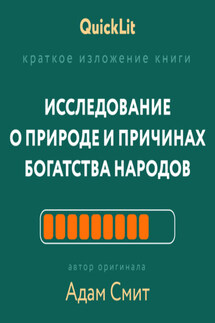 Краткое изложение книги «Исследование о природе и причинах богатства народов». Автор оригинала – Адам Смит - Владимир Волков