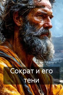 Сократ и его тени - елена V