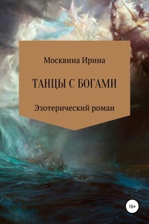 Танцы с богами - Ирина Москвина