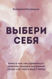 Выбери себя - Екатерина Кастрицкая