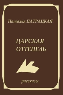 Царская оттепель - Наталья Патрацкая