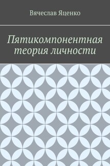 Пятикомпонентная теория личности