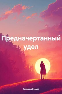 Предначертанный удел - Раймонд Рэварс