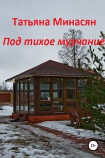 Под тихое мурчание - Татьяна Минасян