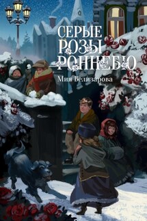 Серые розы Роннебю - Мия Велизарова