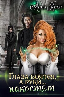 Глаза боятся, а руки... пакостят - Анна Киса