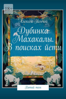 Дубинка Махакалы. В поисках йети. Пятый том - Алексей Тенчой