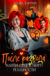 После развода: найти себя в (вирт) реальности - Элли Лартер