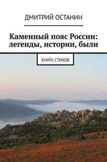 Каменный пояс России: легенды, истории, были. Книга стихов - Дмитрий Останин