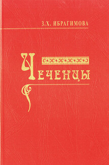 Чеченцы - Зарема Ибрагимова