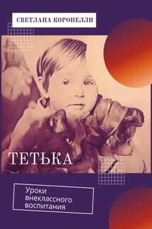 Тетька. Уроки внеклассного воспитания - Светлана Коронелли