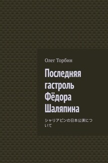 Последняя гастроль Фёдора Шаляпина - Олег Торбин
