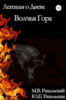 Волчья гора - Юлия Евгеньевна Рахальская, Максим Вячеславович Рахальский