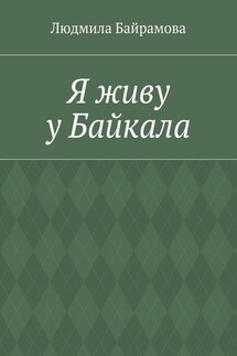 Я живу у Байкала. Книга стихов - Людмила Байрамова