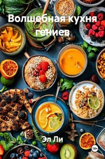 Волшебная кухня гениев - Эл Ли
