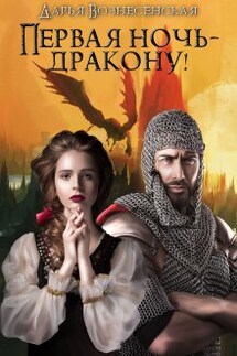Первая ночь - дракону! - Дарья Вознесенская