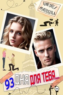 93 дня для тебя… - Кристина Французова