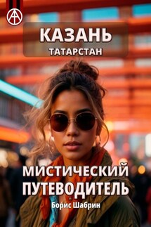 Казань. Татарстан. Мистический путеводитель - Борис Шабрин