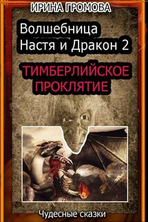 Волшебница Настя и Дракон 2 - Ирина Громова