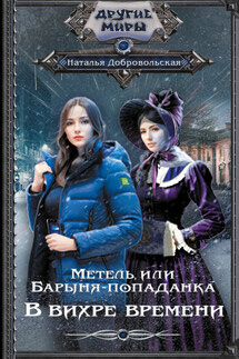 Метель, или Барыня-попаданка. В вихре времени - Наталья Добровольская