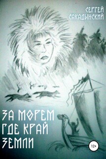 За морем где край земли - Сергей Сакадынский