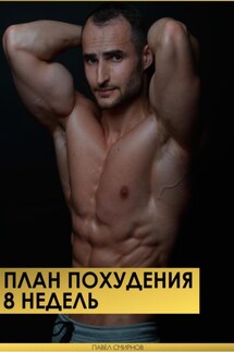 План похудения 8 недель - Павел Смирнов
