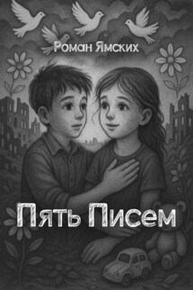 Пять Писем - Роман Ямских