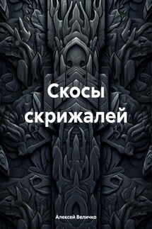 Скосы скрижалей - Алексей Величко