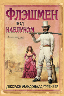 Флэшмен под каблуком - Джордж Фрейзер