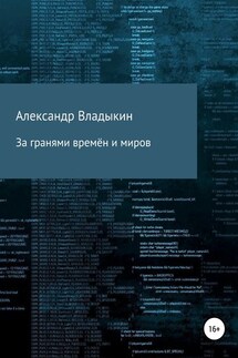 За гранями времён и миров - Александр Владыкин