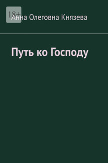 Путь ко Господу - Анна Князева