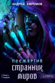 Посмертие-1. Странник миров - Андрей Ефремов