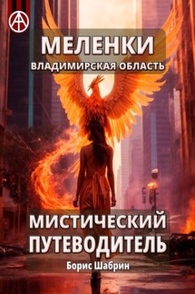 Меленки. Владимирская область. Мистический путеводитель - Борис Шабрин