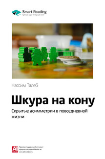 Ключевые идеи книги: Шкура на кону. Скрытые асимметрии в повседневной жизни. Нассим Талеб - Smart Reading