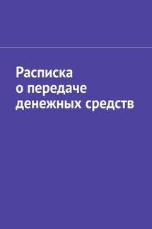 Расписка о передаче денежных средств - Антон Шадура