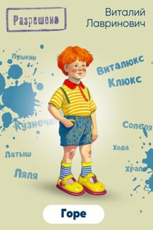 Горе - Виталий Лавринович