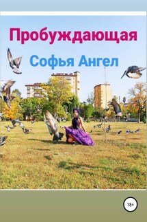 Пробуждающая - Софья Ангел